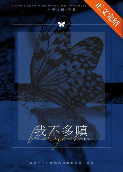 《我不多嗔》