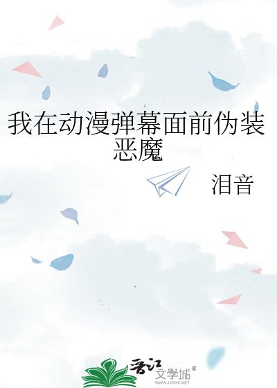 我在动漫世界伪装恶魔