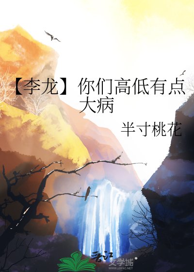 《【李龙】你们高低有点大病》