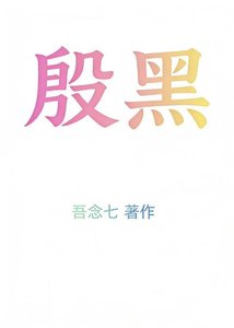 《殷黑》