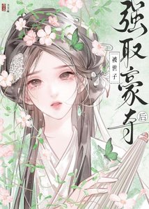 《被世子强取豪夺后》