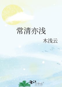 《常清亦浅》