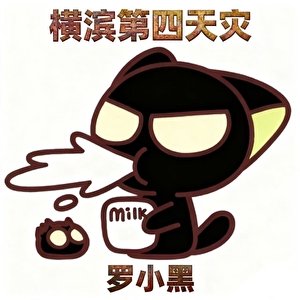 《横滨第四天灾-罗小黑》