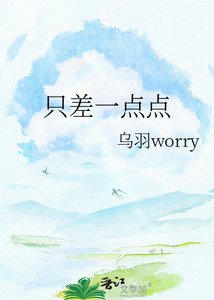 《只差一点点》