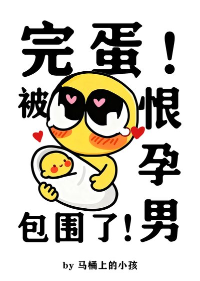 《完蛋!被恨孕男包围了!》
