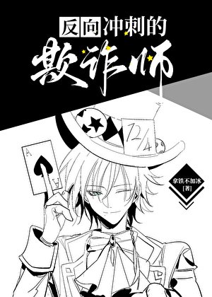 《欺诈师在人气投票中反向冲刺》