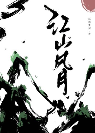 《江山风月》