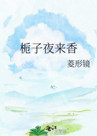 《栀子夜来香》