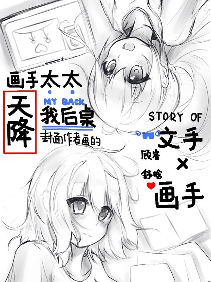 《画手太太天降我后桌》