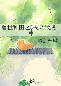 《兽世种田之5夫宠我成神》