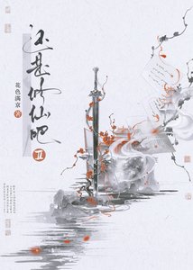 《还是修仙吧Ⅱ》