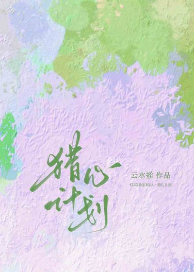 《猎心计划》