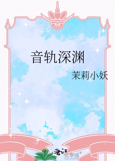 《音轨深渊》