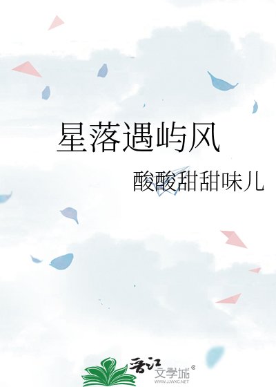 《星落遇屿风》