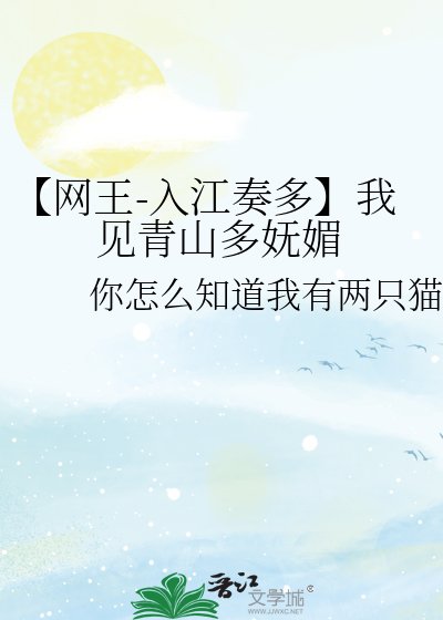 【网王-入江奏多】我见青山多妩媚