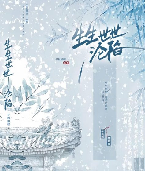 生生世世——沦陷