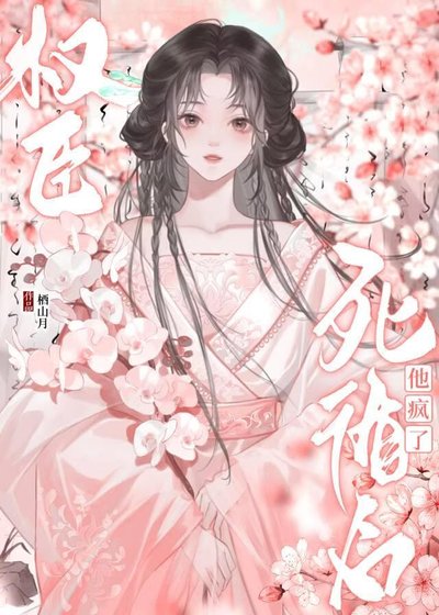 《死遁后权臣他疯了》