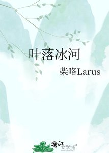 《叶落冰河》