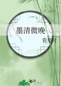 《墨清微晚》