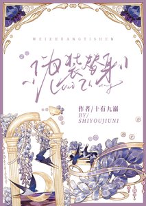 《伪装替身》