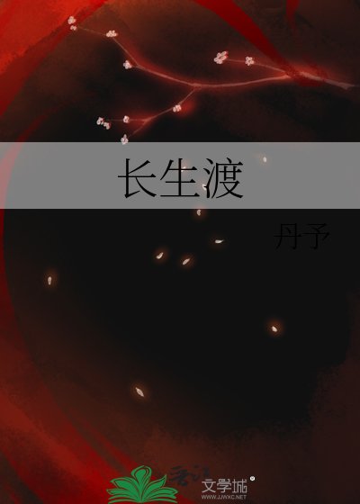 《长生渡》
