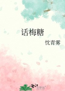《话梅糖》
