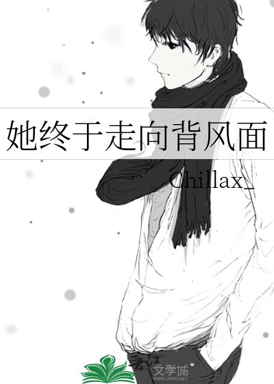 她终于走向背风面