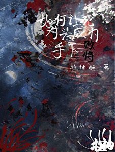 《如何让死对头成为手下败将》