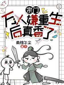 《宗门万人嫌重生后真香了》