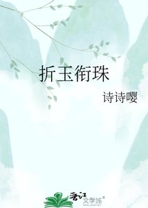《折玉衔珠》