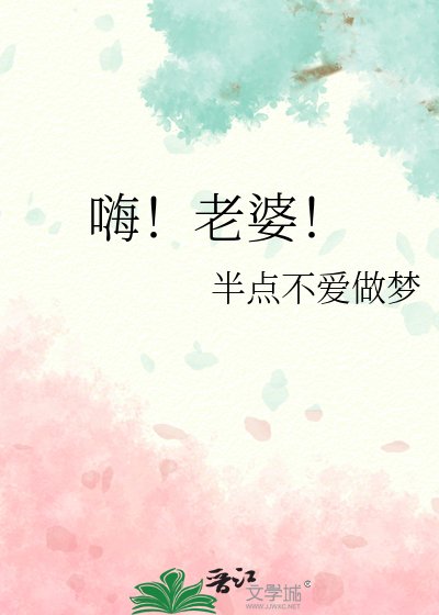 《嗨!老婆!》