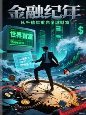 《金融纪元,千禧年重启全球财富》