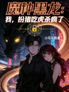 《魔种黑龙:我,扮猪吃虎杀疯了》