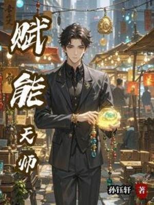 赋能天师