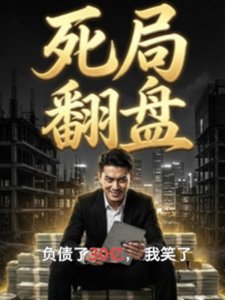 死局翻盘:负债了30亿,我笑了