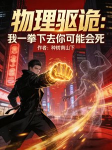 《物理驱诡:我一拳下去你可能会死》