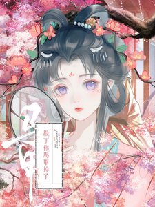 《殿下你马甲掉了》
