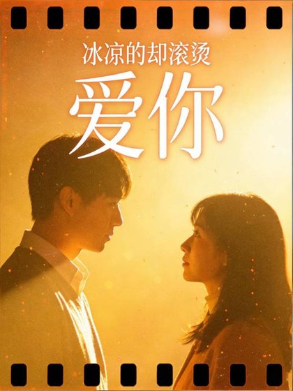 冰凉的却滚烫：爱你