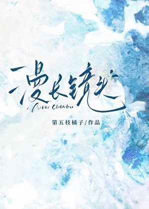 《漫长镜头》