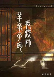 《半吊子的捉妖师》