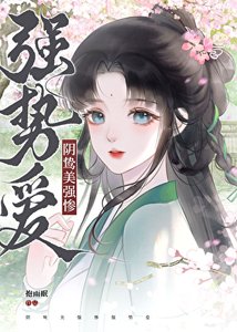 被阴鸷大佬缠上后