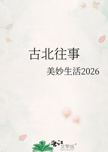 《古北往事》