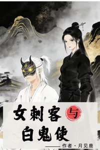 《女刺客与白鬼使》
