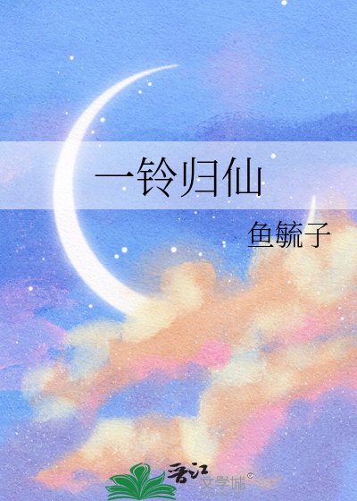 《一铃归仙》