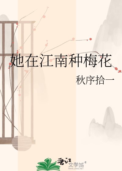 《她在江南种梅花》