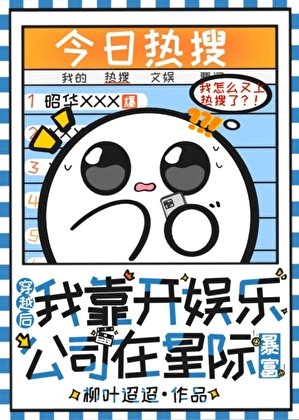 《穿越后我靠开娱乐公司在星际暴富》