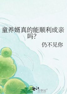 《童养婿真的能顺利成亲吗?》