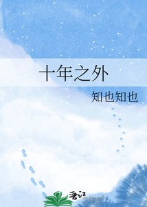 《十年之外》