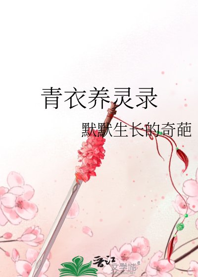 《青衣养灵录》