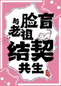 《与脸盲老祖结契共生》